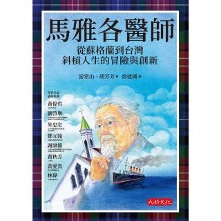 【momoBOOK】馬雅各醫師：從蘇格蘭到臺灣斜槓人生的冒險與創新(電子書)