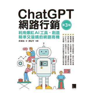 【momoBOOK】ChatGPT網路行銷：利用爆紅AI工具，創造精準又吸睛的網路商機 第三版(電子書)