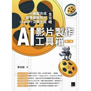 【momoBOOK】AI影片製作工具箱：AI繪圖合成 × 智慧編輯剪片 × ChatGPT文案生成(電子書)