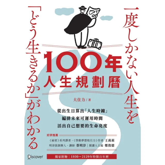 【momoBOOK】100年人生規劃曆(電子書)