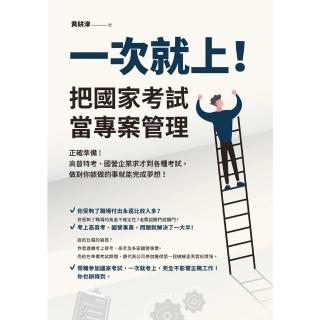 【momoBOOK】一次就上！ 把國家考試當專案管理(電子書)