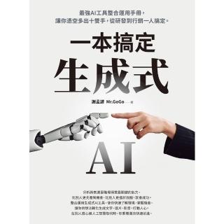 【momoBOOK】生成式AI一本搞定(電子書)