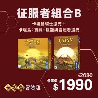 【新天鵝堡桌遊】征服者組合B-卡坦島騎士擴充＋卡坦島：寶藏、巨龍與冒險者擴充(15週年大回饋)