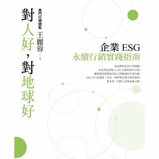【momoBOOK】對人好，對地球好：企業ESG永續行銷實踐指南(電子書)