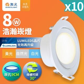 【DanceLight 舞光】10入組 8W廣角 坎燈 LED浩瀚崁燈 崁孔9CM(白光/自然光/黃光)