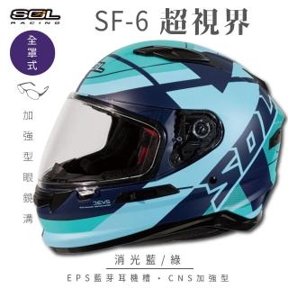 【SOL】SF-6 超視界 消光藍/綠 全罩式安全帽(內襯│鏡片│內藏墨鏡│加強型眼鏡溝)