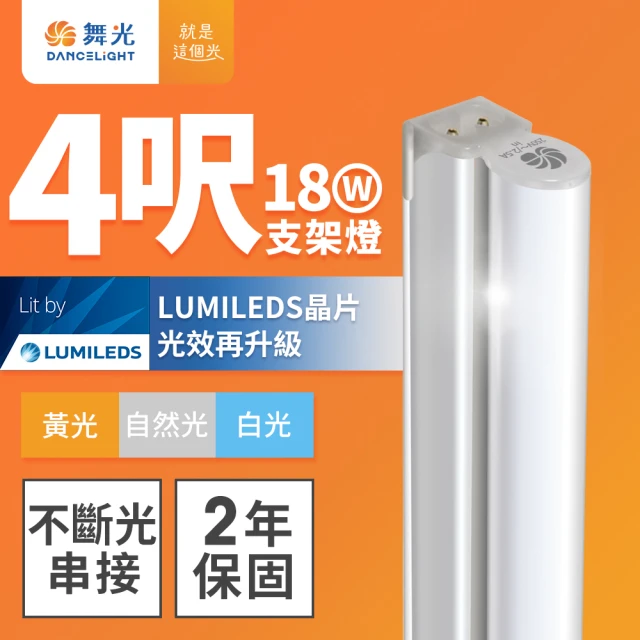 【DanceLight 舞光】舞光 4呎LED支架燈 T5 18W 一體化層板燈 不斷光間接照明 串接線另購(白光/自然光/黃光)