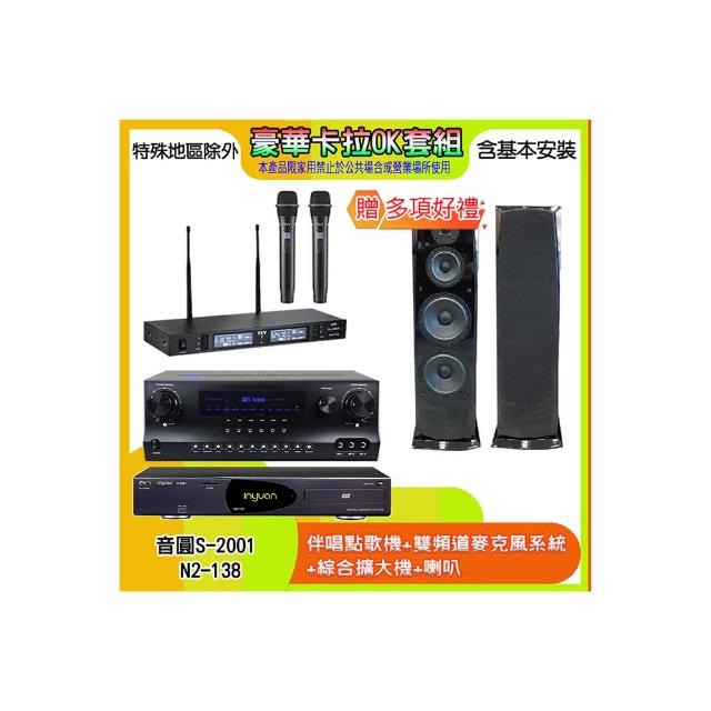 【音圓】N2-138+SKY DW1+TR-9988+H-28(伴唱點歌機+麥克風系統 +綜合擴大機+喇叭)