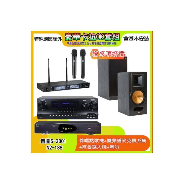 【音圓】N2-138+SKY DW1+TR-9988+RB-81 II(伴唱點歌機+麥克風系統 +綜合擴大機+喇叭)
