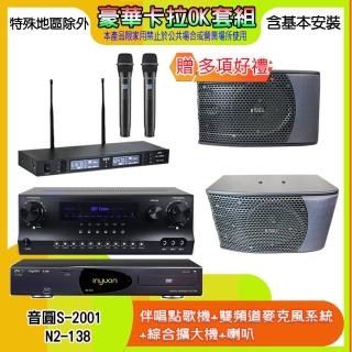 【音圓】N2-138+SKY DW1+TR-9988+KS-9980PRO(伴唱點歌機+麥克風系統 +綜合擴大機+喇叭)
