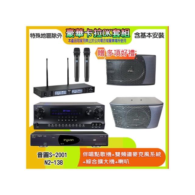 【音圓】N2-138+SKY DW1+TR-9988+KS-9980PRO(伴唱點歌機+麥克風系統 +綜合擴大機+喇叭)