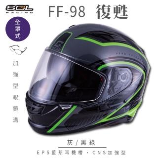 【SOL】FF-98 復甦 灰/黑綠 全罩式安全帽 SF-6(內襯│鏡片│內藏墨鏡│加強型眼鏡溝)