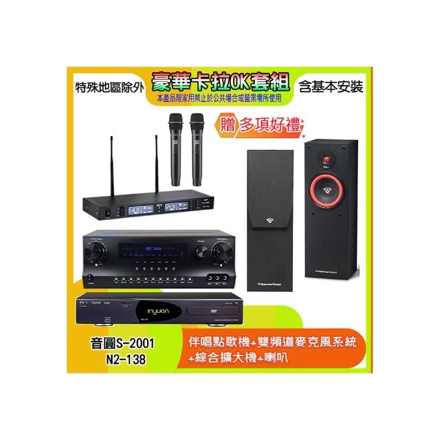 【音圓】N2-138+SKY DW1+TR-9988+SL-8(伴唱點歌機+麥克風系統 +綜合擴大機+喇叭)