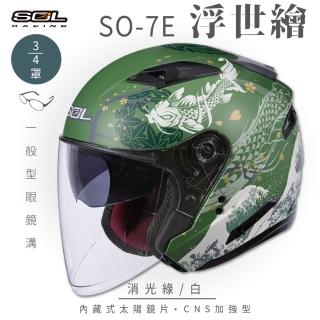 【SOL】SO-7E 浮世繪 消光綠/白 3/4罩式 開放式安全帽(內襯│半罩│加長型鏡片│內藏墨鏡)