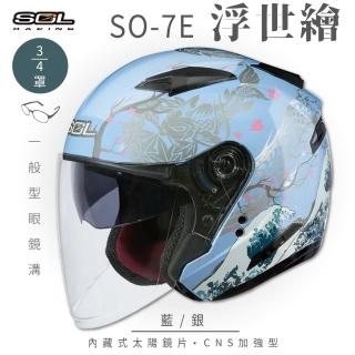 【SOL】SO-7E 浮世繪 藍/銀 3/4罩式 開放式安全帽(內襯│半罩│加長型鏡片│內藏墨鏡)