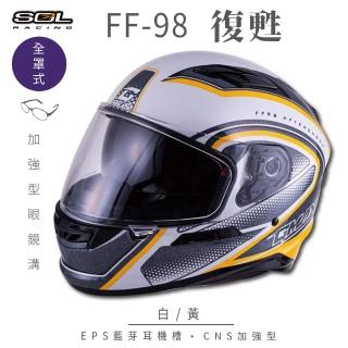 【SOL】FF-98 復甦 白/黃 全罩式安全帽 SF-6(內襯│鏡片│內藏墨鏡│加強型眼鏡溝)