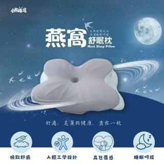 【小熊臻選】3D燕窩舒眠枕(享受如燕窩般的溫柔包覆)