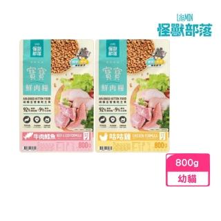 【怪獸部落】貓族寶寶92%鮮肉主食糧 800g（咕咕雞｜牛肉鱈魚）(貓糧、貓飼料、貓乾糧)