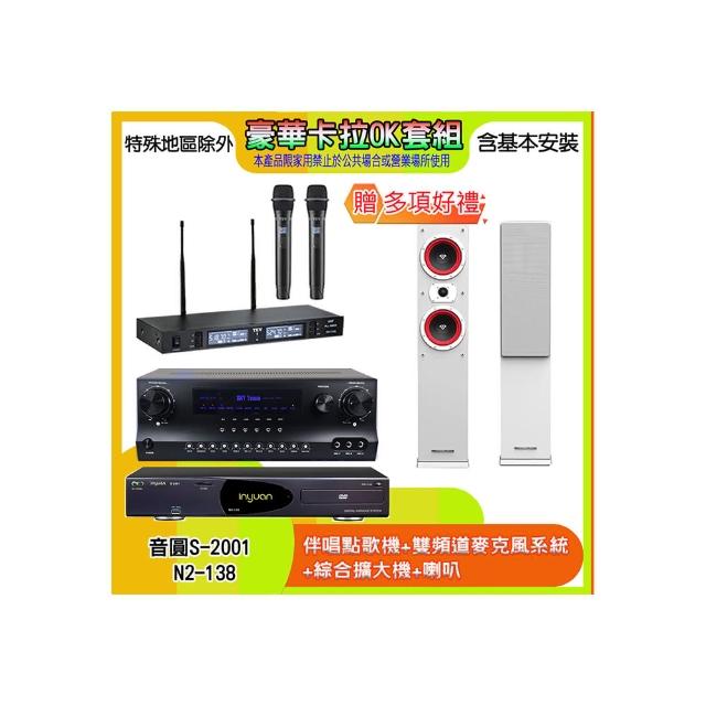 【音圓】N2-138+SKY DW1+TR-9988+LA-265(伴唱點歌機+麥克風系統 +綜合擴大機+喇叭)
