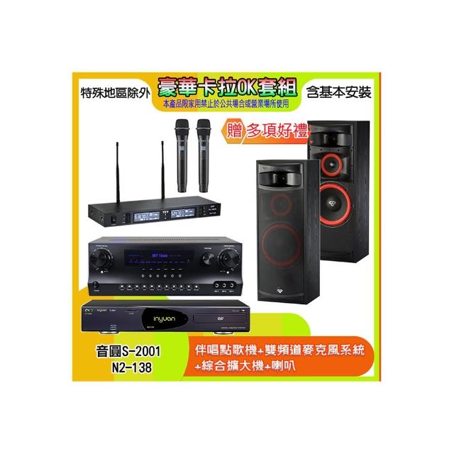 【音圓】N2-138+SKY DW1+TR-9988+SL-12(伴唱點歌機+麥克風系統 +綜合擴大機+喇叭)