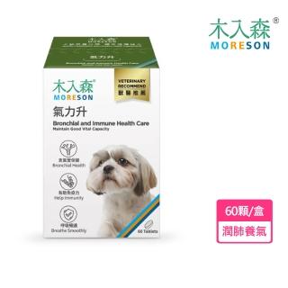 【MORESON 木入森】犬寶氣力升60顆(呵護氣管免疫 養成良好肺活力)