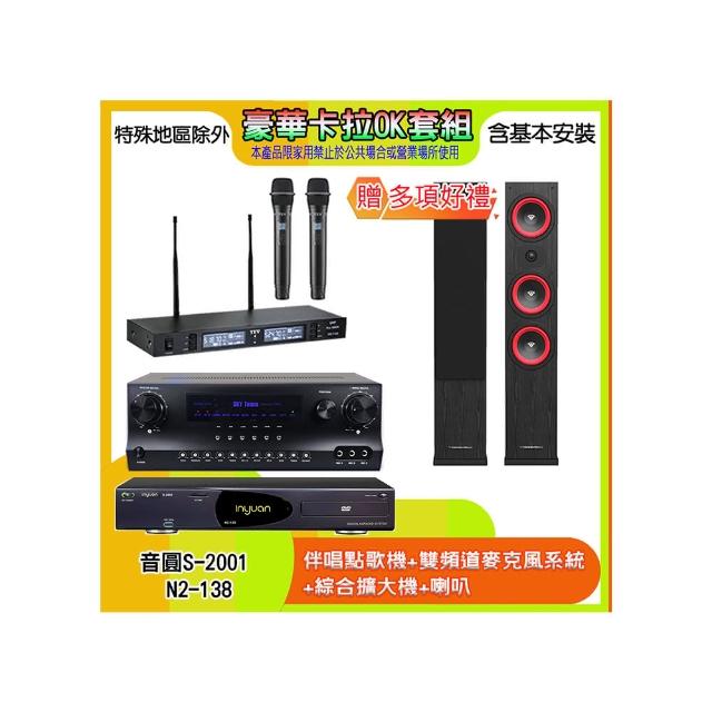 【音圓】N2-138+SKY DW1+TR-9988+LA44(伴唱點歌機+麥克風系統 +綜合擴大機+喇叭)