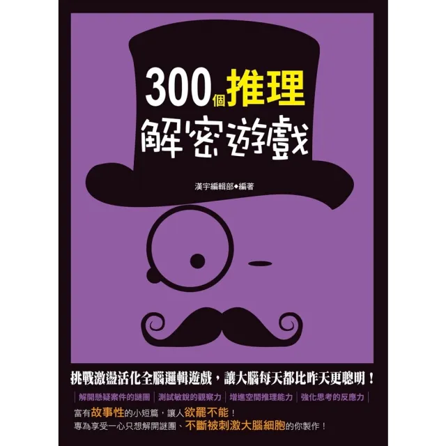【momoBOOK】300個推理解密遊戲(電子書)