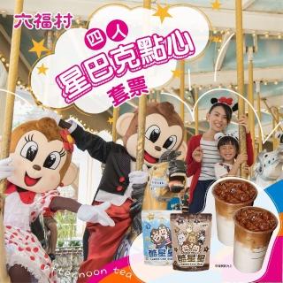 【六福村主題遊樂園】四人成人票+星巴克點心券(享樂券)