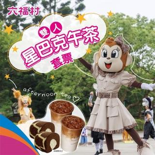 【六福村主題遊樂園】雙人成人票+星巴克下午茶券★連假可使用(享樂券)