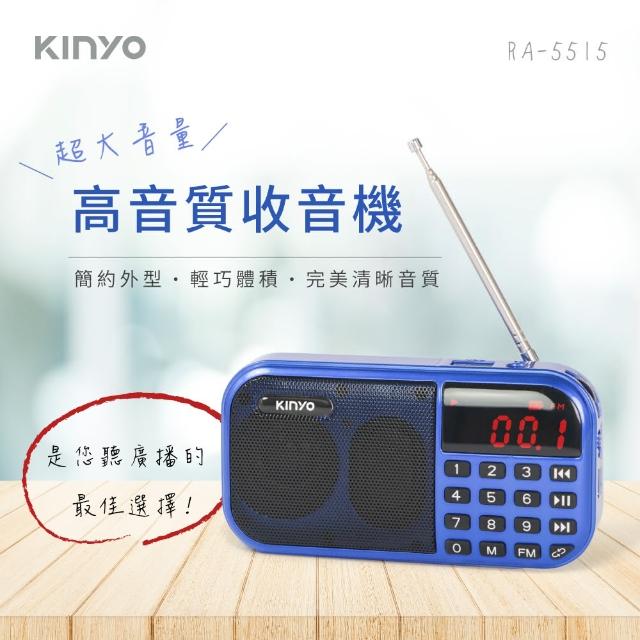 【KINYO】大聲量口袋型USB收音機(RA5515-1)