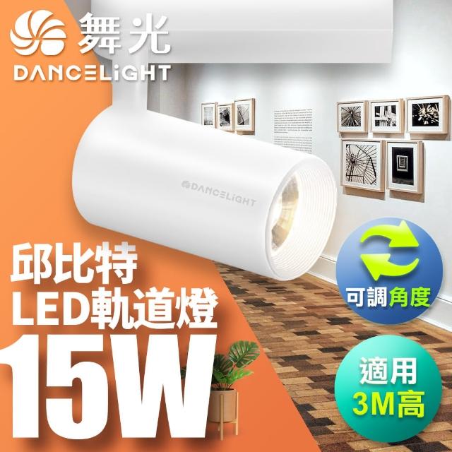 【DanceLight 舞光】15W邱比特軌道燈 一體式方便安裝 長管型 時尚白/貴族黑(白光/自然光/黃光)