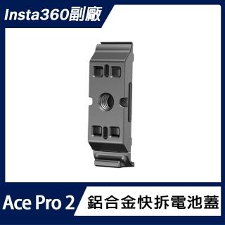 Insta360 Ace Pro 2 鋁合金快拆電池蓋
