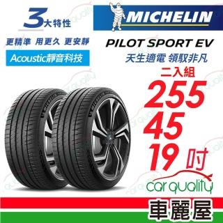 【Michelin 米其林】AC靜音科技 PILOT SPORT EV 天生適電 領馭非凡輪胎 255/45/19吋 二入組 送安裝(車麗屋)