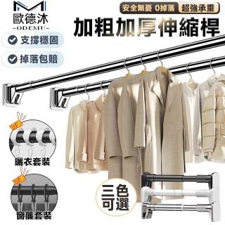 【歐德沐】不鏽鋼伸縮桿110-200cm 便捷安裝 防腐防鏽(伸縮晾衣桿 浴簾桿 窗簾桿 曬衣架 曬衣桿)