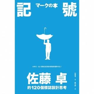 【momoBOOK】記號：佐藤卓的120個標誌設計思考(電子書)