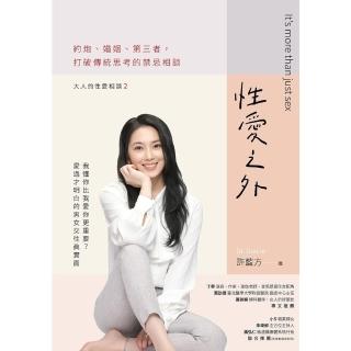 【momoBOOK】性愛之外：約炮、婚姻、第三者，打破傳統思考的禁忌相談(電子書)