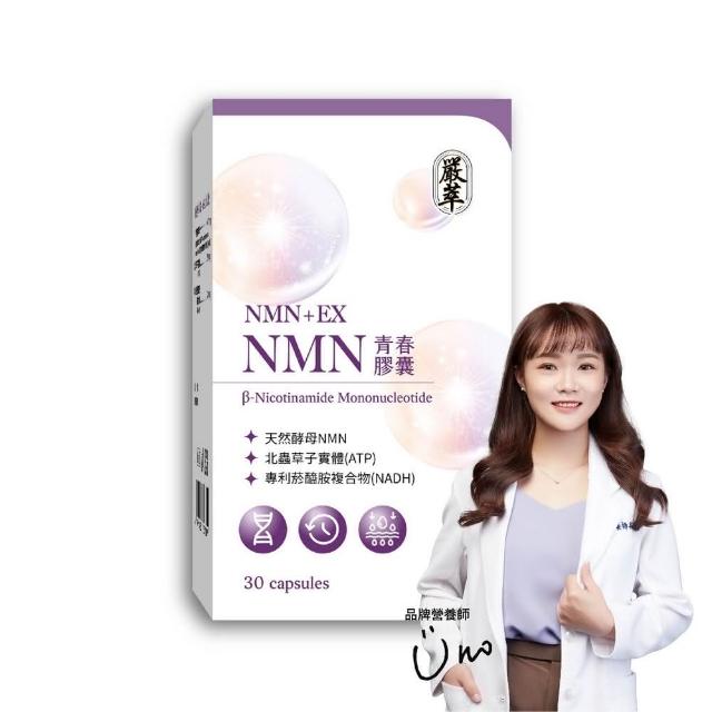 【嚴萃】NMN青春膠囊   白藜蘆醇  菸鹼醯胺 1入組(30粒/盒專利天然酵母NMN 北蟲草子實體 RNA)