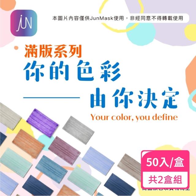 【JUN 郡昱】成人滿版平面醫療口罩50入/盒-繽紛色系；2盒組(台灣製造 滿版口罩 素色口罩)