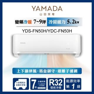 【YAMADA 山田家電】7-9坪 R32 一級變頻冷暖分離式空調(YDS/YDC-FN50H)