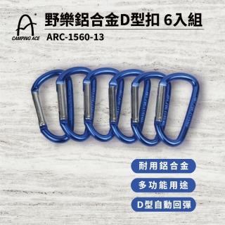 【Camping Ace】野樂鋁合金D型扣環6入組 ARC-1560-13 露營扣 水瓶扣(登山扣 掛鉤 鑰匙扣 背包扣)