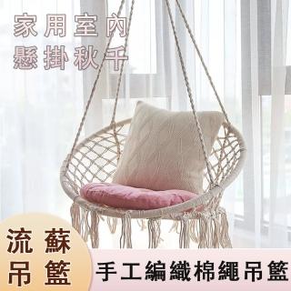 【津帆】流蘇吊籃鞦韆 懸掛鞦韆 手工編織吊籃(承重強 戶外吊床 吊椅子 陽臺搖籃椅 棉繩鞦韆 80cm寬)