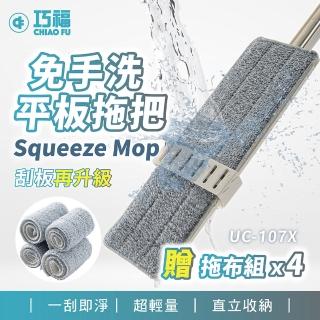 【巧福】免手洗大平板不鏽鋼拖把 UC-107X 一拖四布(平板拖板/免手洗/拖把3M同款/好神脫)