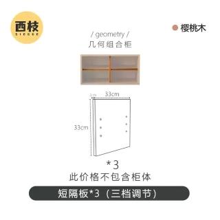 【Taoshop 淘家舖】M - 組合櫃配件 - MS070(3塊短隔板組合裝)