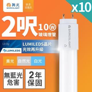 【DanceLight 舞光】10入組 2呎 10W LED玻璃燈管 T8燈管 2年保固(白光/自然光/黃光)