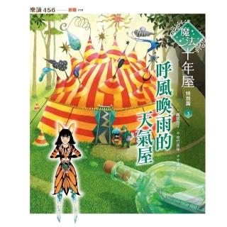 【momoBOOK】魔法十年屋特別篇3：呼風喚雨的天氣屋(電子書)