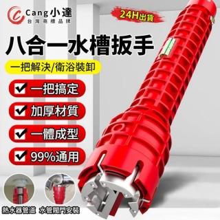 【小達】水槽扳手 八合一多功能扳手(八合一多功能/加厚材質/多類通用)