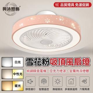 【XINGMU 興沐】家用臥室隱形吸頂風扇燈空氣循環靜音吊扇燈(靜音執行/智慧遙控/三色變光)