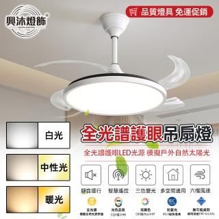 【XINGMU 興沐】42吋隱形護眼96Wled智慧迴圈吊扇燈(六檔風速調節/智慧定時/低音執行)