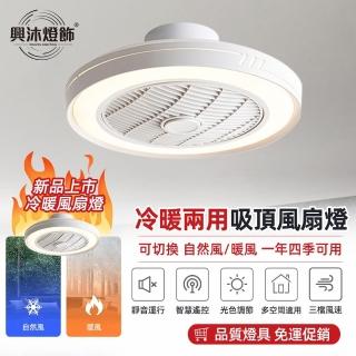 【XINGMU 興沐】臥室吸頂冷暖風扇燈臥室迴圈吊扇燈(冷暖風/遙控控製/三色變光)