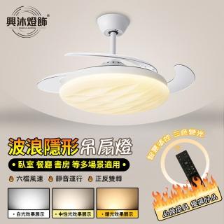 【XINGMU 興沐】48吋智慧隱形靜音一體變頻吊扇燈(六檔風速調節/雙頻設計三色光源)